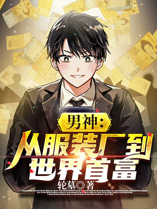 男神:从服装厂到世界首富!