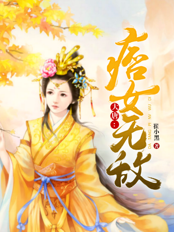 大唐:痞女无敌