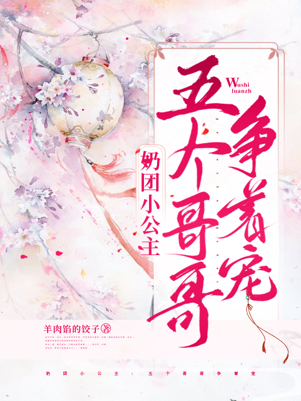 奶团小公主:五个哥哥争着宠