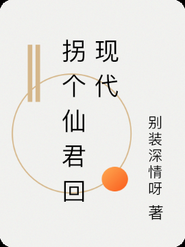 拐个仙君回现代