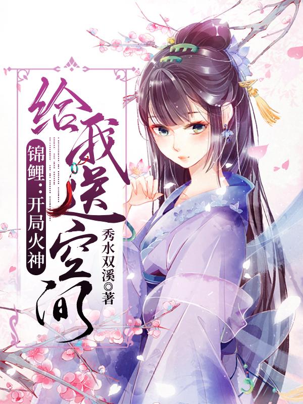 锦鲤:开局火神给我送空间
