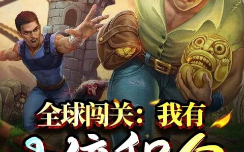小说《全球闯关：我有十倍积分》林风,王强完整版免费阅读