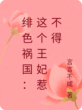 绯色祸国:这个王妃惹不得