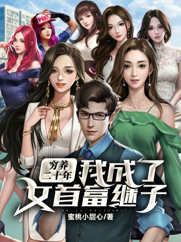 穷养二十年,我成了女首富继子?