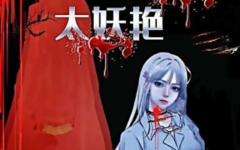 吴念,李瑶小说全文免费阅读，《只怪厉鬼，太妖艳》最新章节