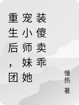 重生后,团宠小师妹她装傻卖乖