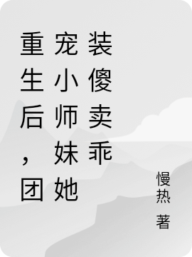 重生后，团宠小师妹她装傻卖乖