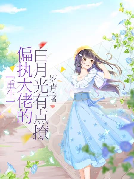 重生:偏执大佬的白月光有点撩