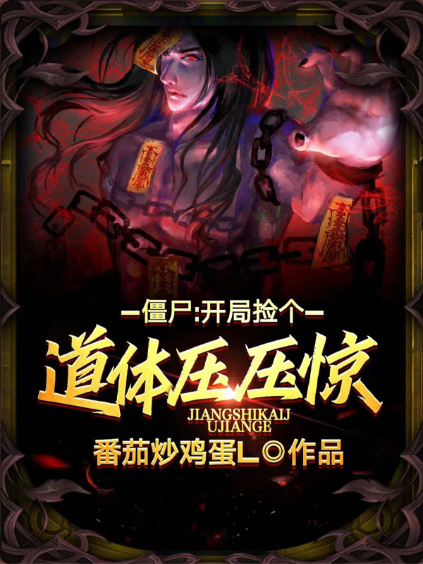 僵尸:开局捡个道体压压惊