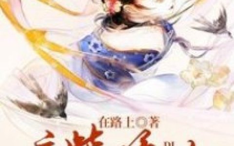 染香,宣王小说免费阅读全文，《废柴嫡女要翻天》最新章节免费阅读