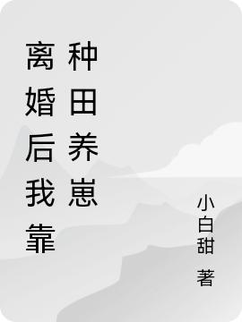离婚后我靠种田养崽