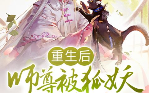重生后，师尊被狐妖皇子宠上天浩儿,韩潇，重生后，师尊被狐妖皇子宠上天小说免费阅读
