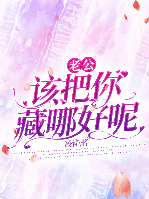 老公,该把你藏哪好呢