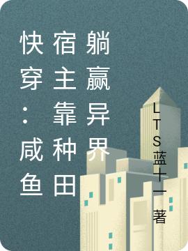 快穿:咸鱼宿主靠种田躺赢异界