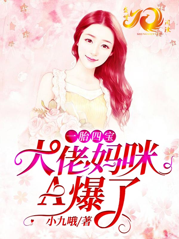 一胎四宝:大佬妈咪A爆了