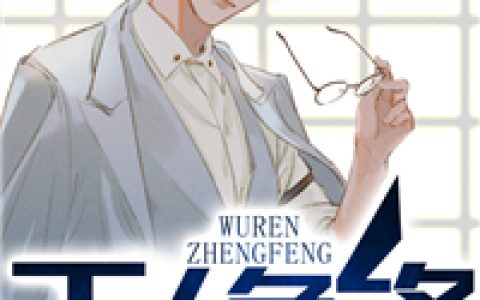 林风，白清漪小说全文免费阅读，《无人争锋》小说最新章节