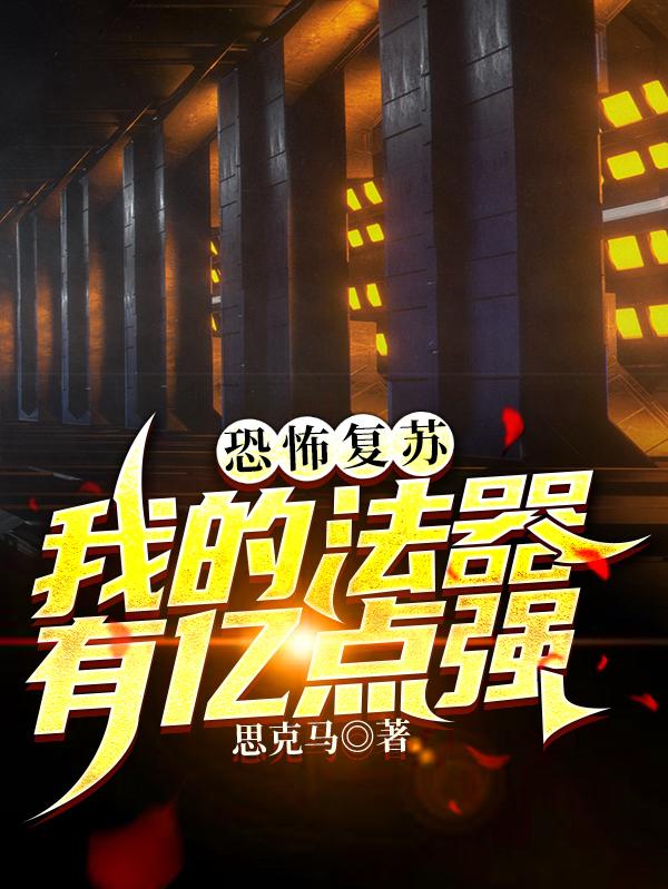 恐怖复苏:我的法器有亿点强