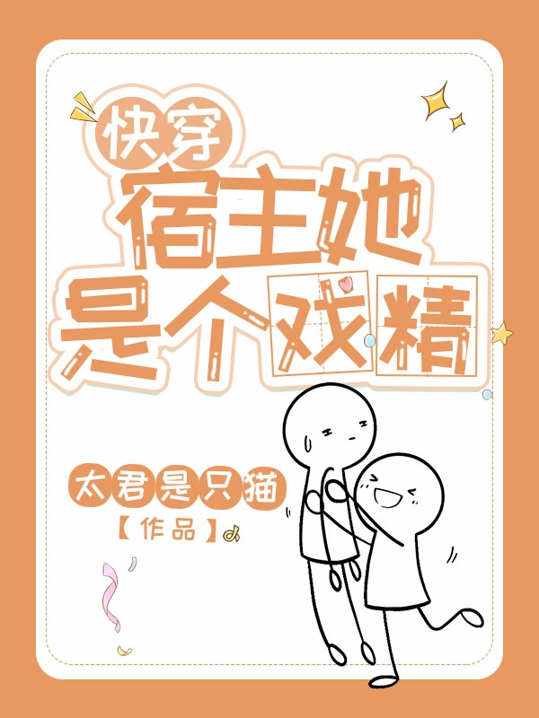 快穿:宿主她是个戏精