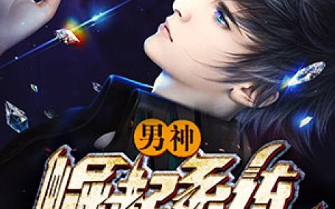 姜浩周雨诺小说《男神崛起系统》全文免费阅读