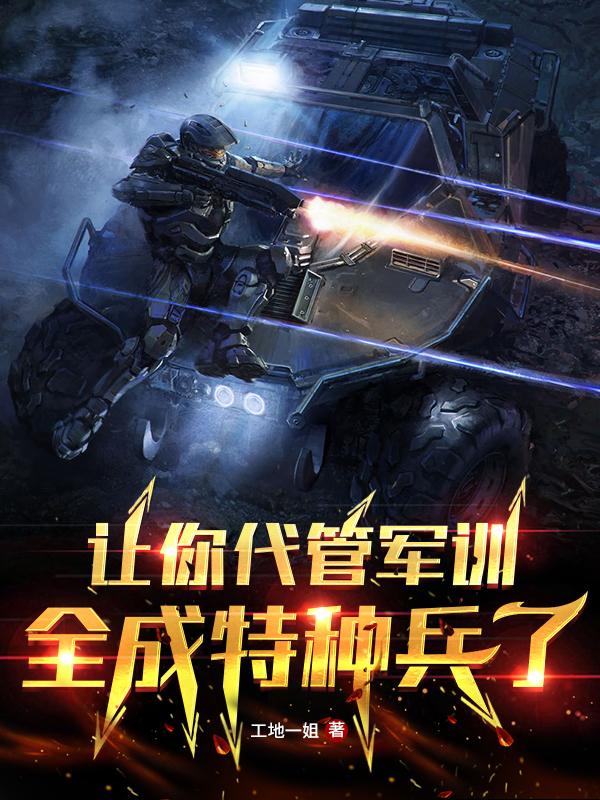让你代管军训,全成特种兵了?