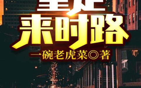 重走来时路（王一林,赵兰）最新章节在线免费阅读