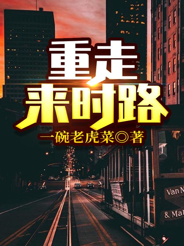 重走来时路