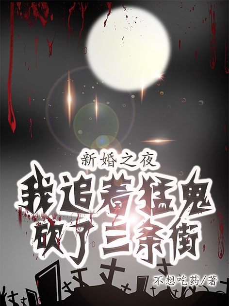 新婚之夜，我追着猛鬼砍了三条街