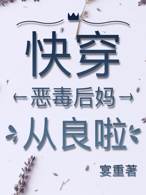 快穿:恶毒后妈从良啦