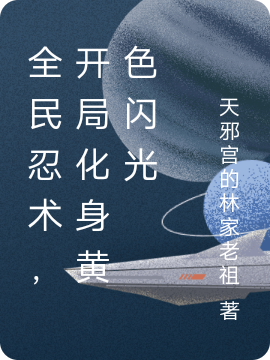 全民忍术,开局化身黄色闪光