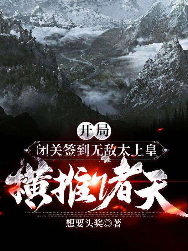 开局闭关签到无敌太上皇横推诸天