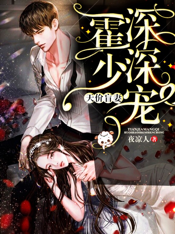 天价盲妻:霍少深深宠