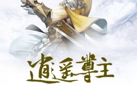 逍遥尊主（张真人,吴氏）最新章节在线免费阅读