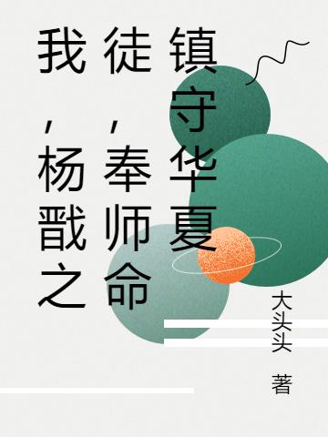 我,杨戬之徒,奉师命镇守华夏