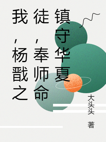 我,杨戬之徒,奉师命镇守华夏