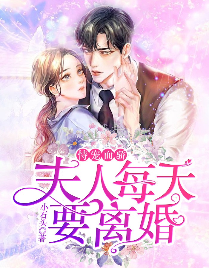 恃宠而骄:夫人每天要离婚