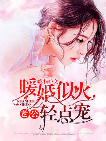 暖婚似火:老公,轻点宠
