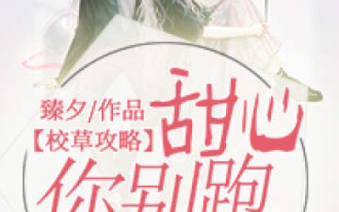 《校草攻略：甜心你别跑》徐子矜徐子衿小说免费阅读全文