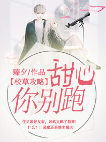 校草攻略:甜心你别跑