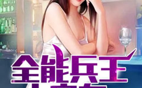 全能兵王大房东（姜昊叶思雨）最新章节在线免费阅读