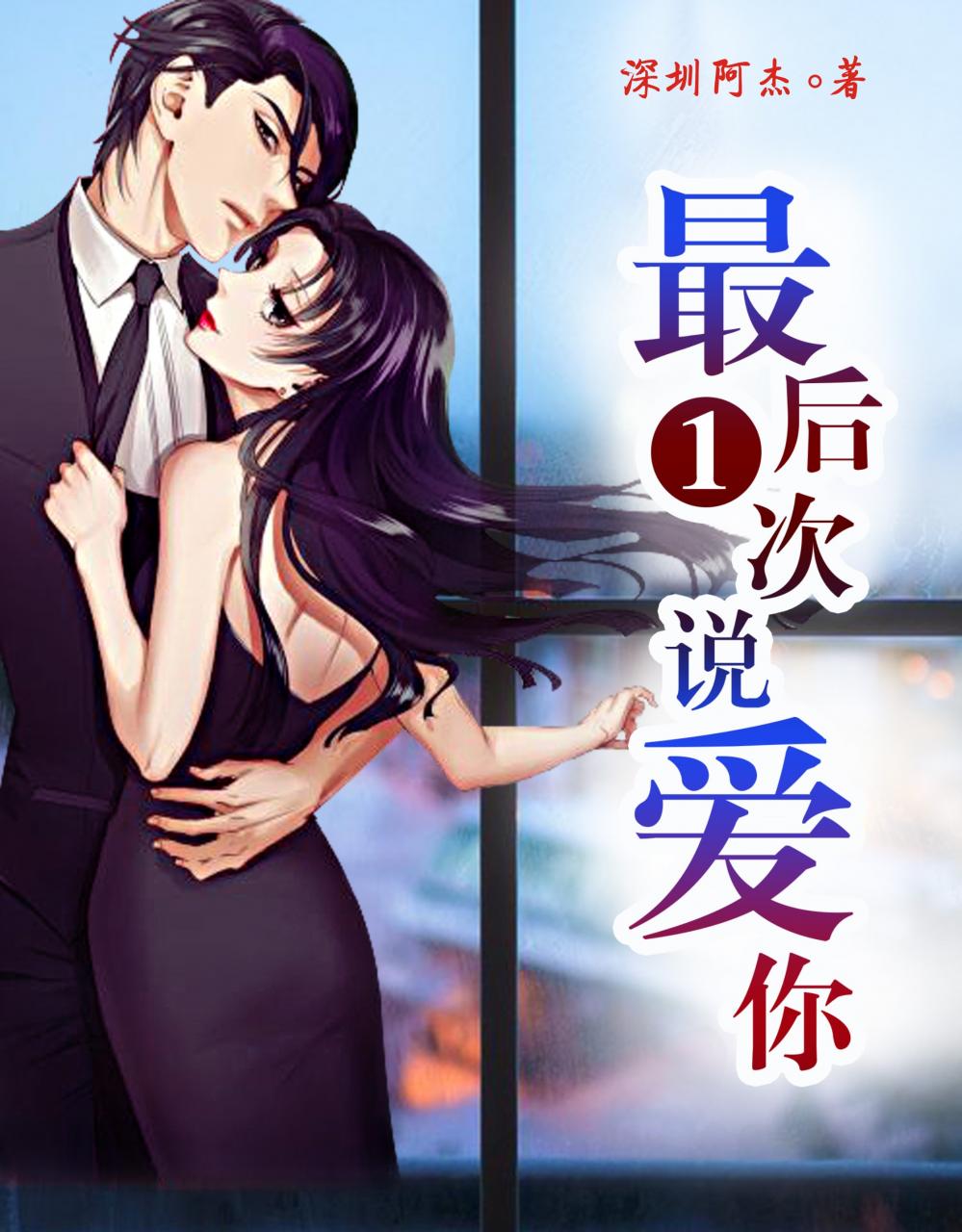 最后一次说爱你