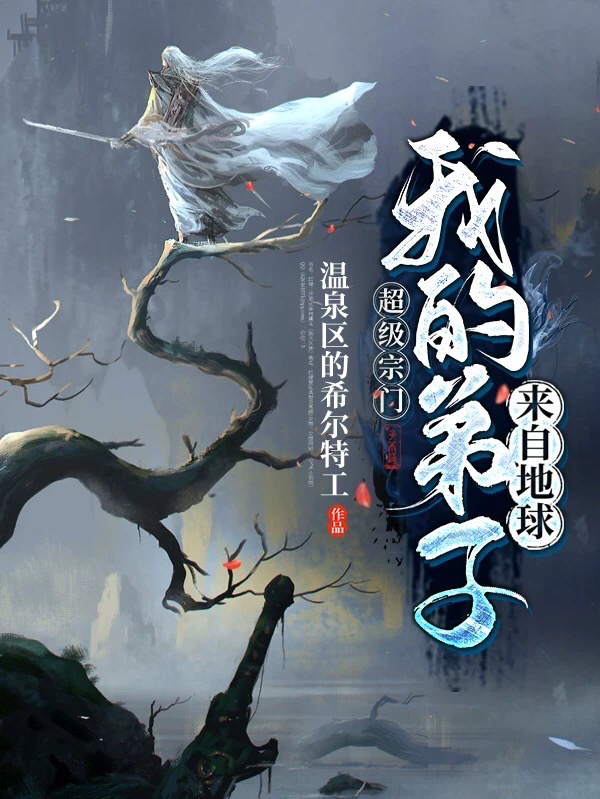 超级宗门:我的弟子来自地球