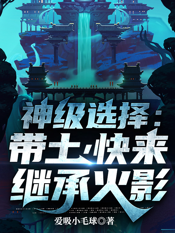 神级选择:带土,快来继承火影
