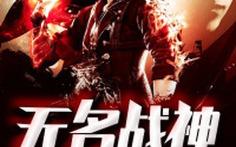 赵倩茹,陈艳茹小说免费阅读全文，《无名战神》最新章节免费阅读