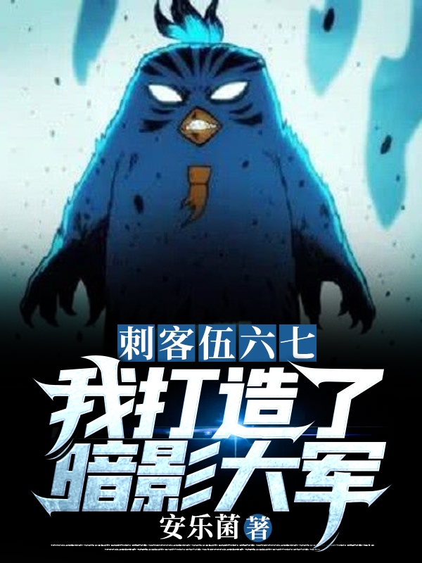 刺客伍六七:我打造了暗影大军