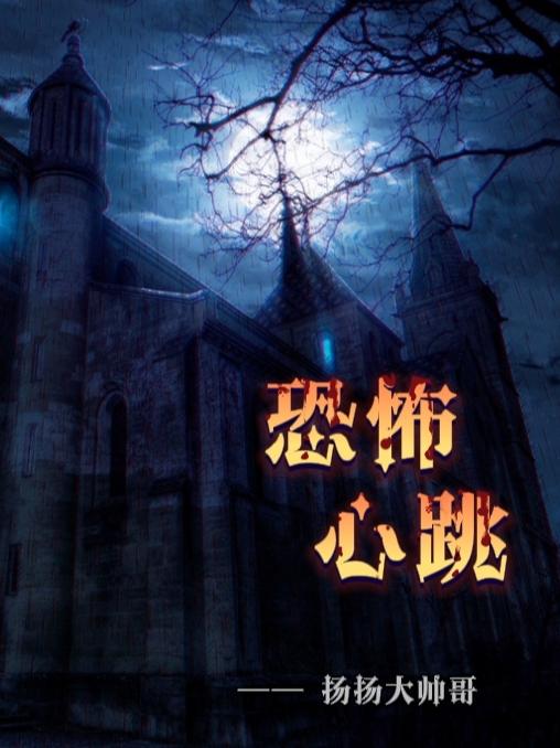 恐怖心跳