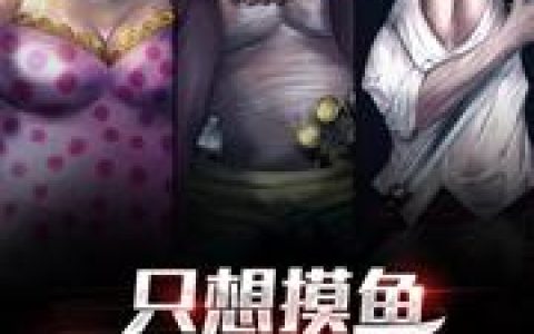 摸鱼才能更强《只想摸鱼结果成了四皇》张山,珂莉小说免费阅读