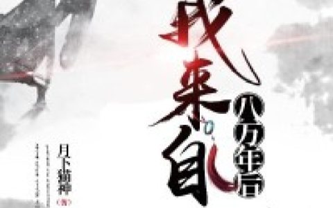 小说林毅,王诗雨《我来自八万年后》在线全文免费阅读