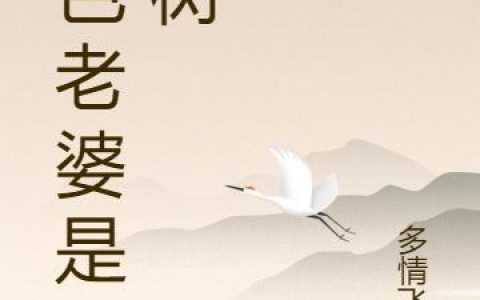 绝色老婆是棵树（）最新章节在线免费阅读