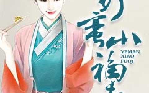 小说赵蔓儿,贺铭《野蛮小福妻》在线全文免费阅读