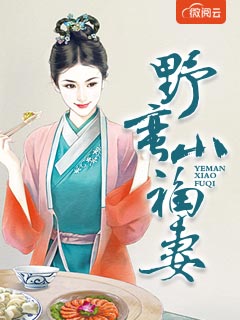 野蛮小福妻
